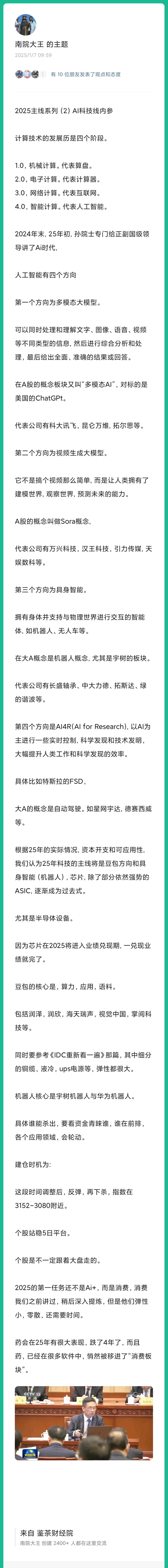 鉴茶院财经知识星球：2025年主线系列（2）内参|2025-01-07-汉风1918-汉唐归来-惟有中华