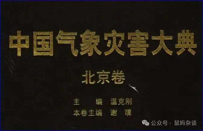 中国气象灾害大典北京卷
