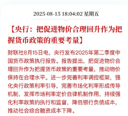 一颗青木:促进物价合理回升,将是未来中国货币政策的重要考量|2025-08-17-汉风1918-汉唐归来-惟有中华