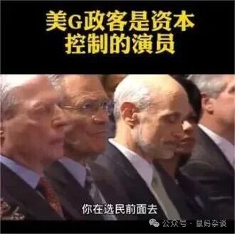 美国政客是资本控制的演员