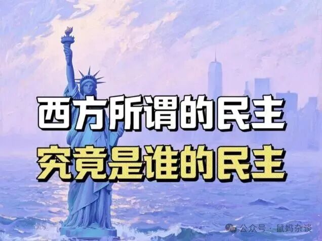 西方所谓的民主究竟是谁的民主