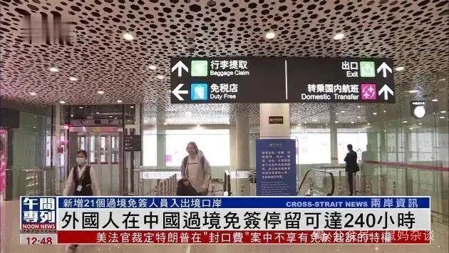 240小时过境免签