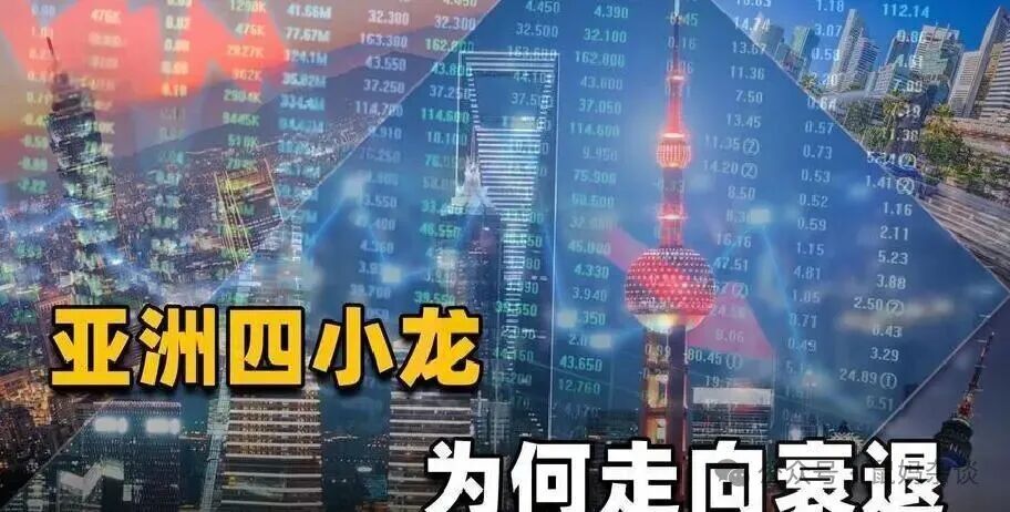四小龙何以走向衰落