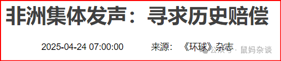 非洲集体要求历史赔偿