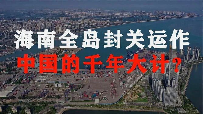 华山穹剑：我期望的海南自贸港！|2025-12-19-汉风1918-汉唐归来-惟有中华
