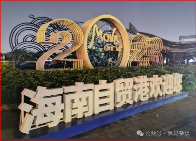 海南自贸港欢迎您2023年