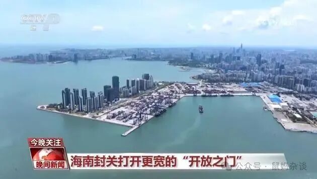 海南封关更开放