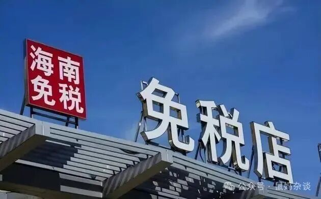 海南免税店