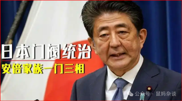 日本门阀安倍一门三首相