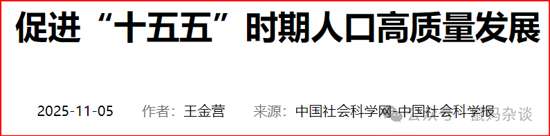 十五五期间促进人口高质量发展
