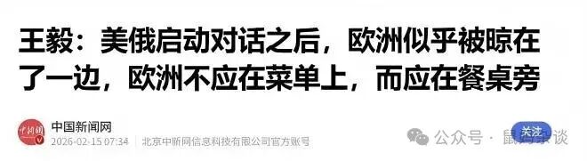美俄谈判乌克兰问题欧洲没上桌