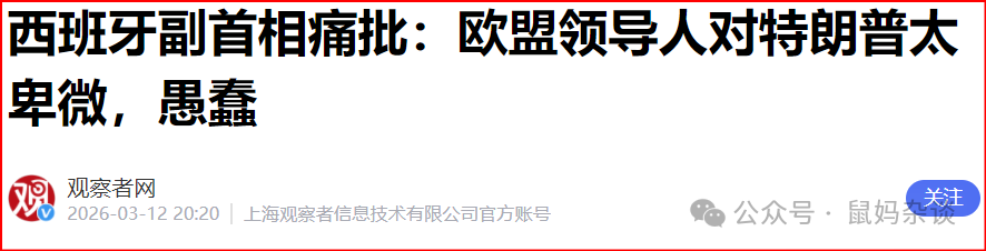 西班牙副首相痛批：欧盟领导人对特朗普太卑微，愚蠢