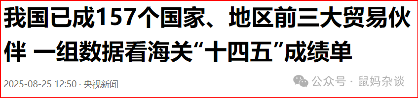 中国已成为157个国家和地区的前三大贸易伙伴
