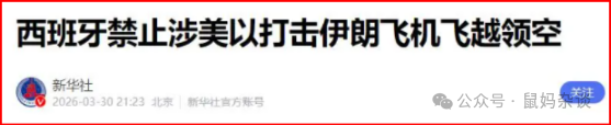 西班牙关闭领空反对打击伊朗