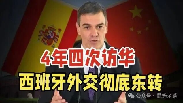 西班牙首相桑切斯四年四次访华