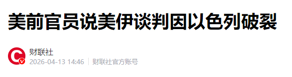 坏土豆:刚刚，以色列痛下杀手，特朗普干脆掀桌子了！|2026-04-14-汉风1918-汉唐归来-惟有中华