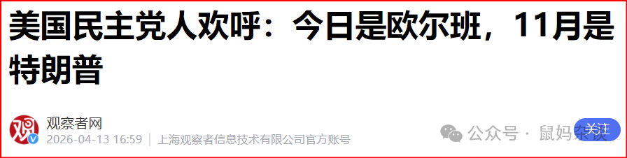 美国民主党人欢呼：今日是欧尔班，11月是特朗普