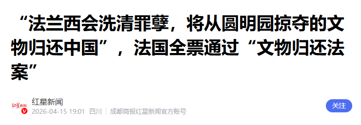 天涯补刀:个别“强盗”终于打算归还从中国抢走的文物了！|2026-04-17-汉风1918-汉唐归来-惟有中华