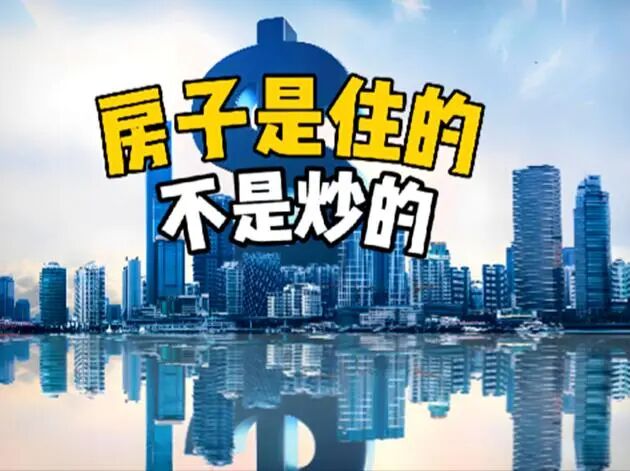 房住不炒