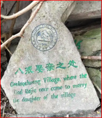 八戒娶亲之处