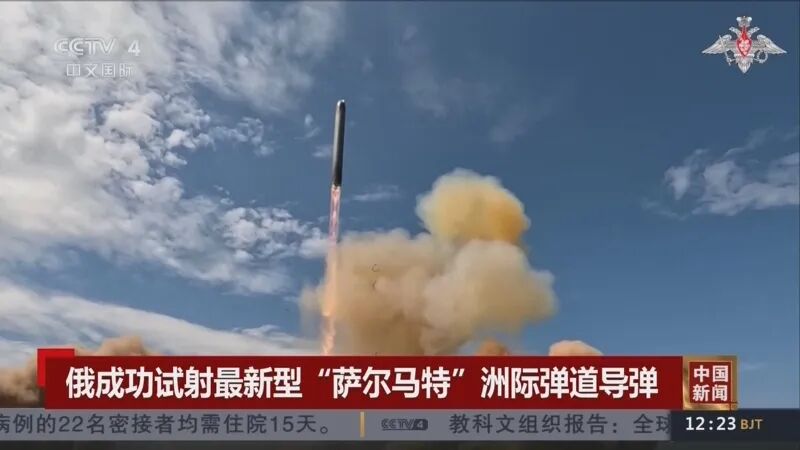 中国新闻]俄成功试射最新型“萨尔马特”洲际弹道导弹