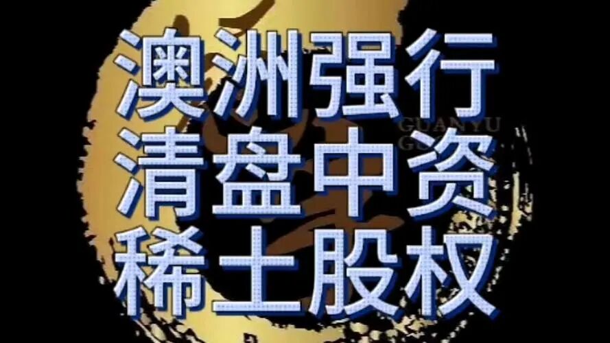 澳洲强行清盘中资稀土股权