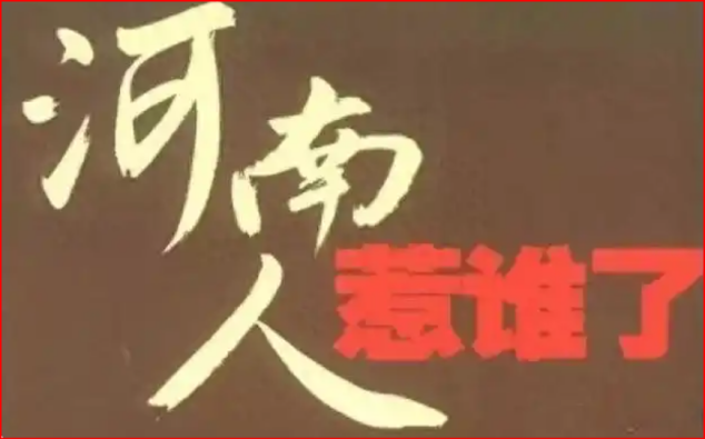 河南人惹谁了