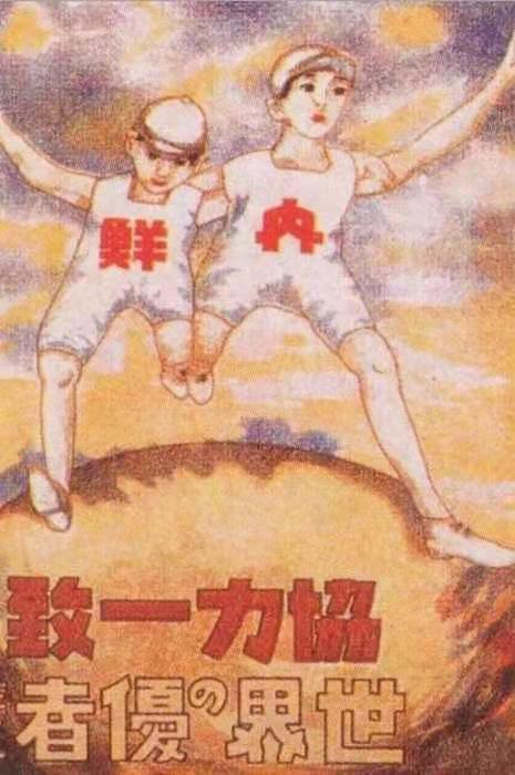 宣传“内（日本）鲜（朝鲜）一体”的海报