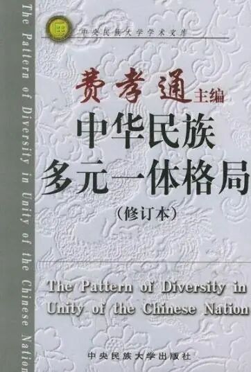 费孝通中华民族多元一体格局