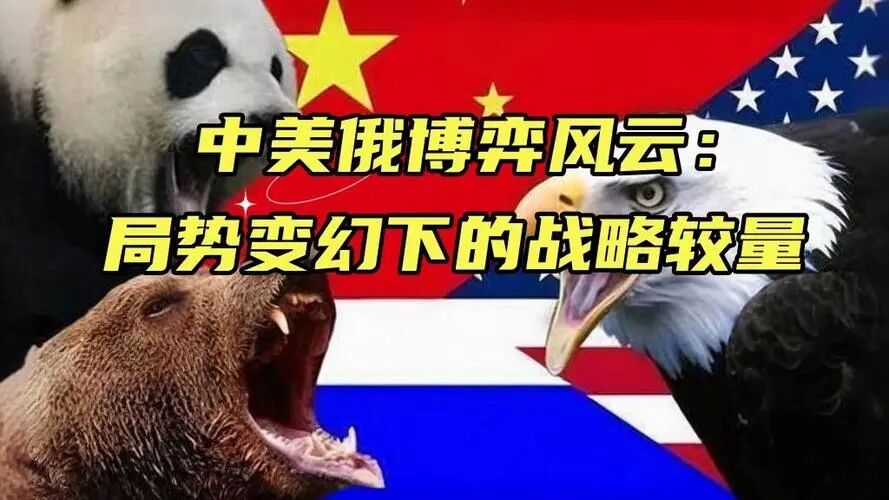 中美俄博弈风云:局势变幻下的战略较量