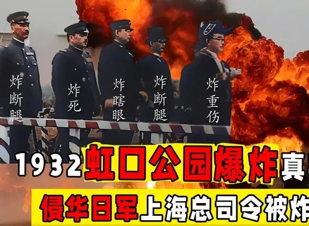 1932年虹口公园爆炸案