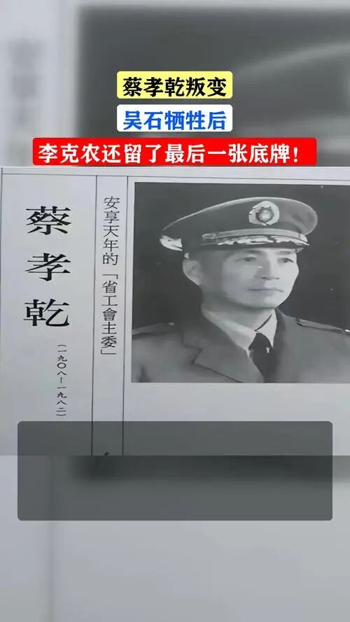 蔡孝乾叛变,吴石牺牲后,李克农还留了最后一张底牌!