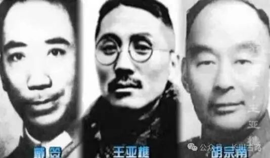 王亚樵戴笠胡宗南