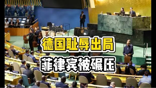 2026年联合国非常任理事国选举德国惨败菲律宾出局