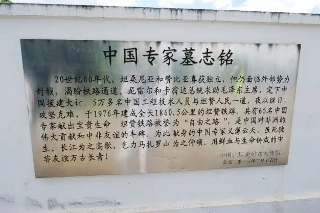 坦赞铁路中国专家墓志铭
