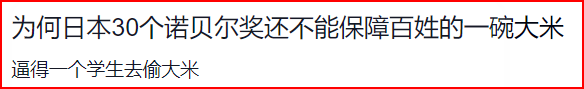 日本30个诺贝尔奖为何解决 了吃饭问题