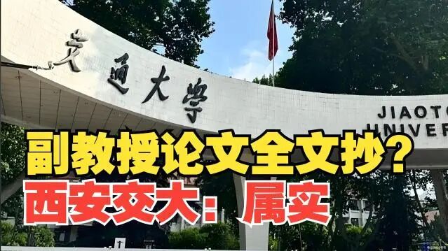 学术不端西安交大