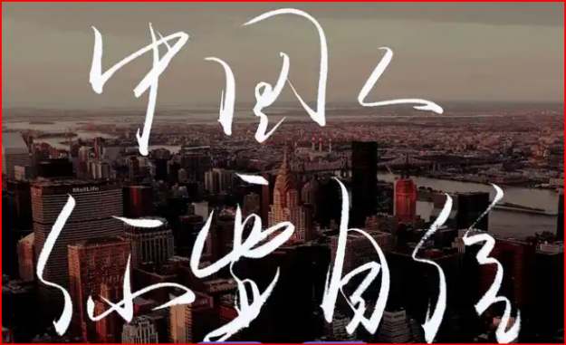 中国人你要自信