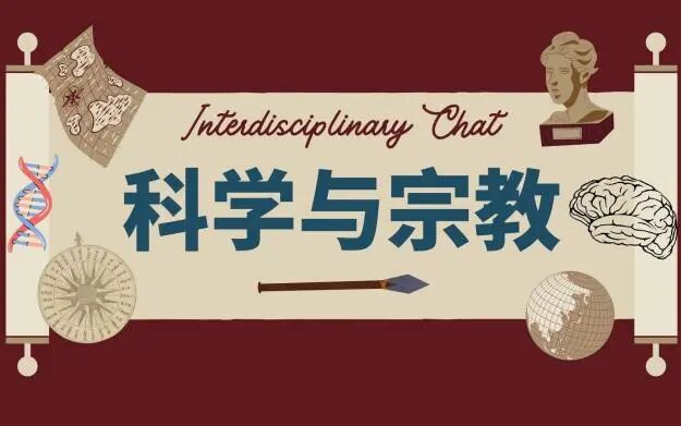 科学与宗教