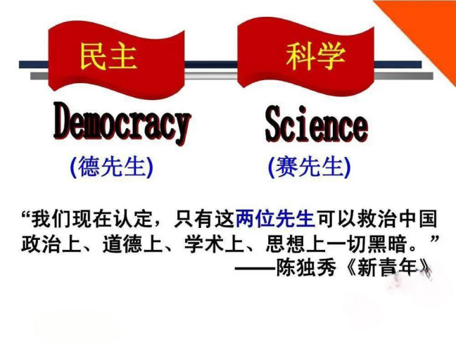 德先生赛先生