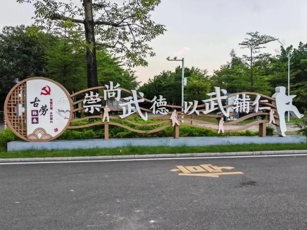 江门鹤山县以武辅仁