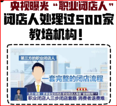 职业闭店人