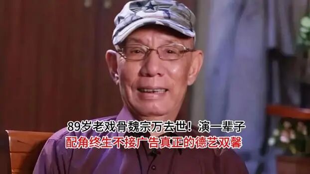 魏宗万从不接广告