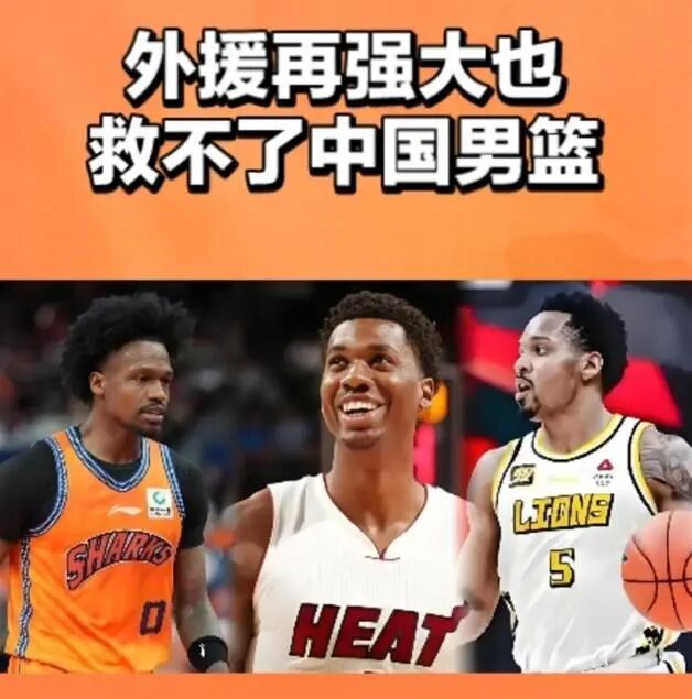 外援再强大也救不了中国篮球