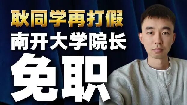 耿同学学术打假