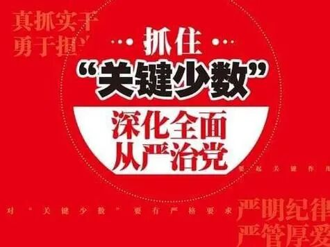 组织工作更要抓好关键少数