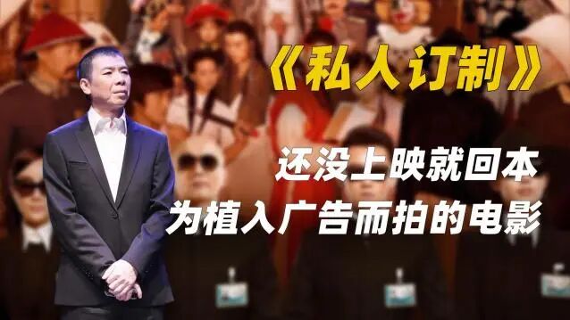 冯小刚私人定制
