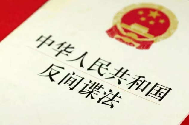 中华人民共和国反间谍法法