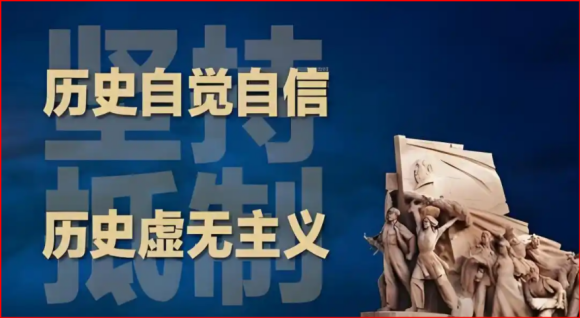坚决抵制历史虚无主义