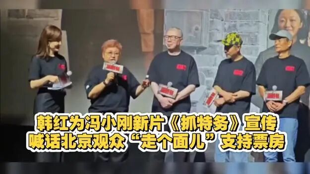 韩红走个面儿